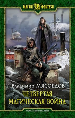 Обложка книги «Четвертая магическая война (авторская редактура)» — Владимир Мясоедов