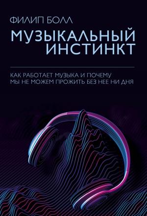 Обложка книги «Музыкальный инстинкт. Почему мы любим музыку» — Филип Болл