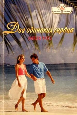 Обложка книги «Два одиноких сердца» — Эмили Роуз