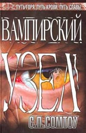 Обложка книги «Вампирский Узел» — С. Сомтоу