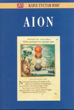 Обложка книги «AION. Исследование феноменологии самости» — Карл Юнг