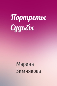 Портреты Судьбы