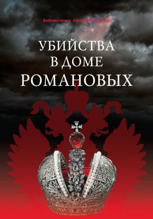 Обложка книги «Убийства в Доме Романовых и загадки Дома Романовых» — Владимир Тюрин, Г. Бельская, Юрий Жук, Андрей Левандовский, Анатолий Смирнов, Илья Смирнов