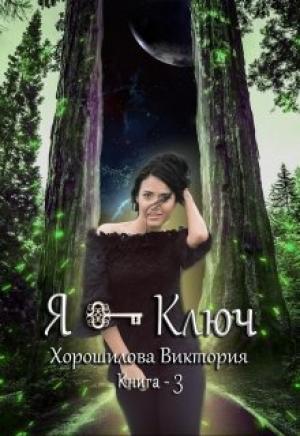 Обложка книги «Я - Ключ. Книга 3» — Виктория Хорошилова
