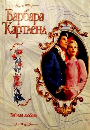 Обложка книги «Тайная любовь» — Барбара Картленд