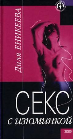 Обложка книги «Секс с изюминкой» — Диля Еникеева
