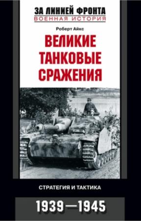 Обложка книги «Великие танковые сражения» — Роберт Айкс