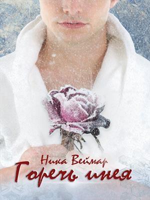 Обложка книги «Горечь инея» — Ника Веймар