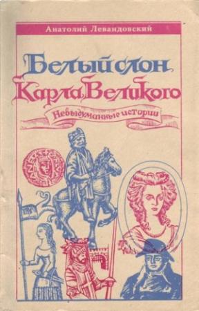Обложка книги «Белый слон Карла Великого» — Анатолий Левандовский