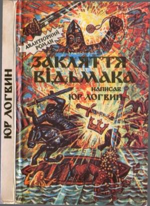 Обложка книги «Закляття  відьмака» — Юрiй Логвин