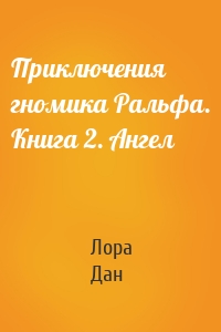 Приключения гномика Ральфа. Книга 2. Ангел