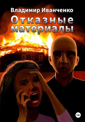 Обложка книги «Отказные материалы» — Владимир Иванченко