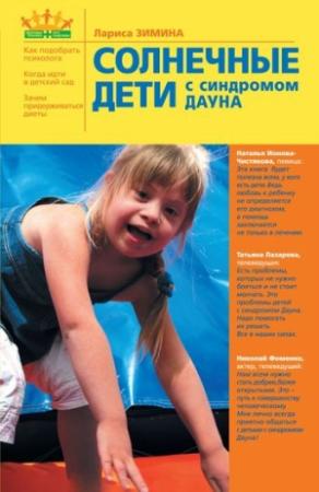 Обложка книги «Солнечные дети с синдромом Дауна» — Лариса Зимина