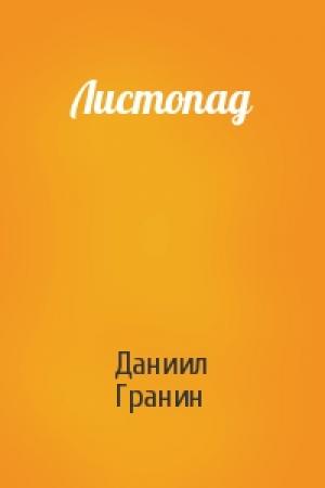Обложка книги «Листопад» — Даниил Гранин