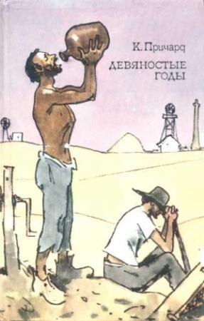 Обложка книги «Девяностые годы» — Катарина Причард