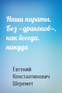 Наши пираты. Без «драконов», как всегда, никуда