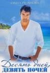 Ольга Рузанова - Десять дней, девять ночей
