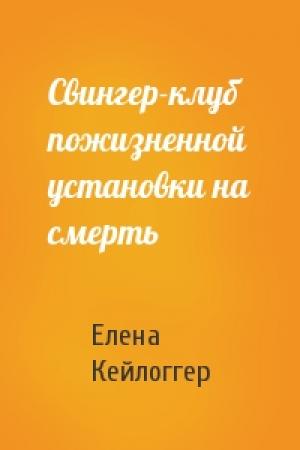 Обложка книги «Свингер-клуб пожизненной установки на смерть» — Елена Кейлоггер