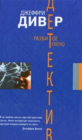 Обложка книги «Разбитое окно» — Джеффри Дивер