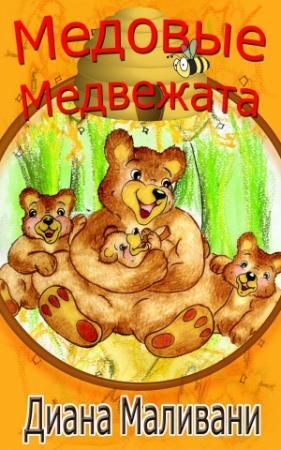 Обложка книги «Медовые Медвежата» — Диана Маливани