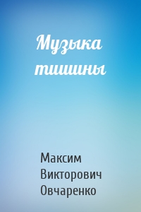 Музыка тишины