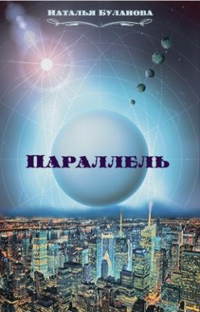 Обложка книги «Параллель (СИ)» — Наталья Буланова