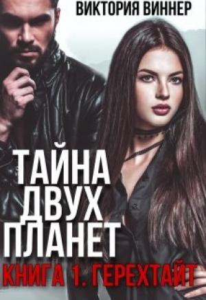 Обложка книги «Тайна двух планет. Книга 1: Герехтайт» — Виктория Виннер