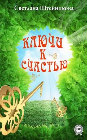 Обложка книги «Ключи к счастью» — Литагент «Стрельбицький», Светлана Штейникова