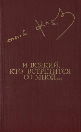 Обложка книги «И всякий, кто встретится со мной...» — Отар Чиладзе