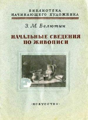 Обложка книги «Начальные сведения по живописи» — Элий Белютин