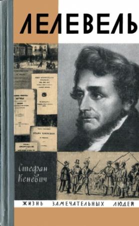 Обложка книги «Иоахим Лелевель» — Стефан Кеневич