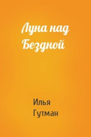 Обложка книги «Луна над Бездной» — Илья Гутман