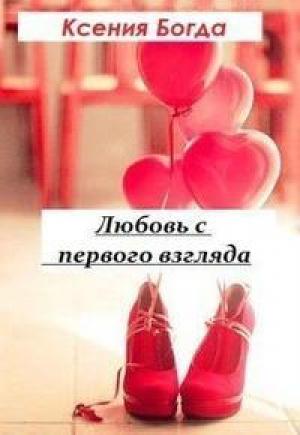 Обложка книги «Любовь с первого взгляда» — Ксения Богда
