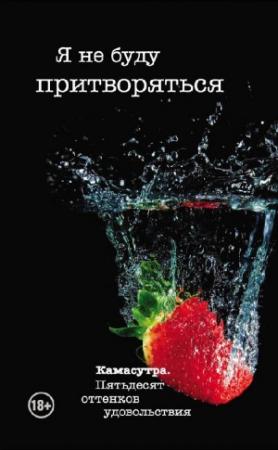 Обложка книги «Я не буду притворяться» — Тина Роббинс