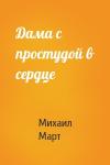 Михаил Март - Дама с простудой в сердце
