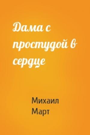 Обложка книги «Дама с простудой в сердце» — Михаил Март