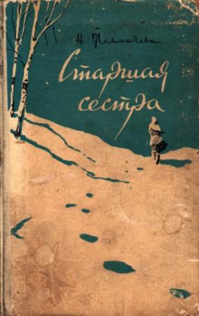 Обложка книги «Старшая сестра» — Надежда Толмачева
