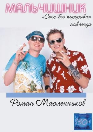 Обложка книги «Мальчишник. «Секс без перерыва» навсегда» — Роман Масленников