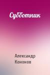 Александр Кононов - Субботник
