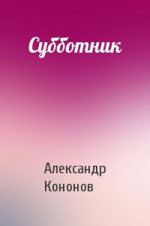 Обложка книги «Субботник» — Александр Кононов