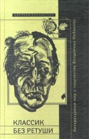 Обложка книги «Классик без ретуши» — Владимир Владимирович Набоков, Николай Мельников, О. Коростелева