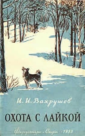 Обложка книги «Охота с лайкой» — Иван Вахрушев