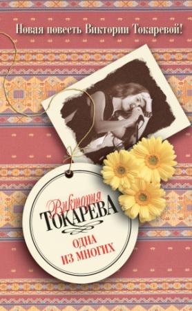 Обложка книги «Одна из многих» — Виктория Токарева