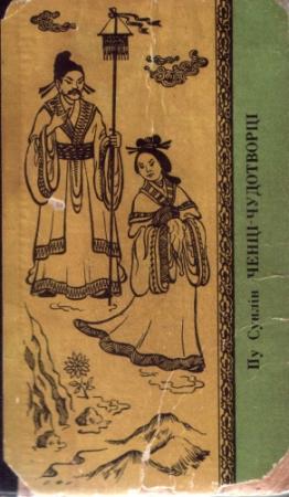 Обложка книги «Ченці-чудотворці» — Пу Сунлин