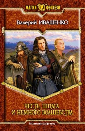 Обложка книги «Честь, шпага и немного волшебства» — Валерий Иващенко
