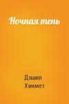 Дэшил Хэммет - Ночная тень