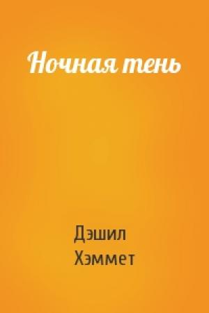 Обложка книги «Ночная тень» — Дэшил Хэммет