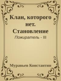 Муравьев Константин - Клан, которого нет. Становление