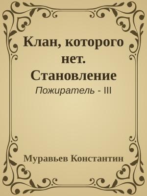 Обложка книги «Клан, которого нет. Становление» — Муравьев Константин
