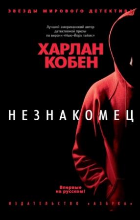 Обложка книги «Незнакомец» — Харлан Кобен